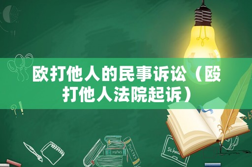 歐打他人的民事訴訟（毆打他人法院起訴）