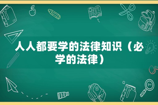 人人都要學的法律知識（必學的法律）