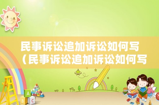 民事訴訟追加訴訟如何寫（民事訴訟追加訴訟如何寫訴狀）