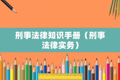 刑事法律知識手冊（刑事法律實務）