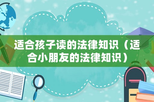 適合孩子讀的法律知識（適合小朋友的法律知識）