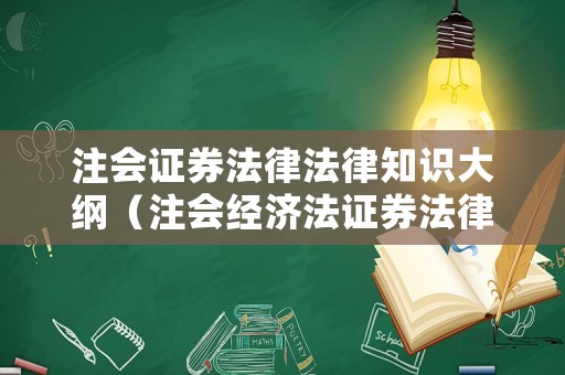 注會證券法律法律知識大綱（注會經濟法證券法律制度該怎么學）