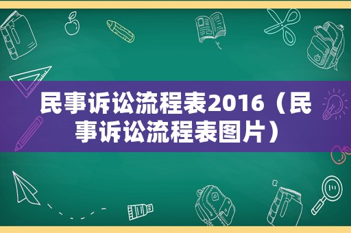 民事訴訟流程表2016（民事訴訟流程表圖片）