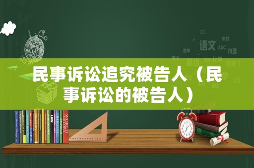 民事訴訟追究被告人（民事訴訟的被告人）