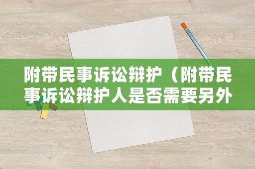 附帶民事訴訟辯護（附帶民事訴訟辯護人是否需要另外授權）