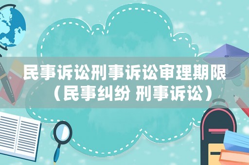 民事訴訟刑事訴訟審理期限（民事糾紛 刑事訴訟）