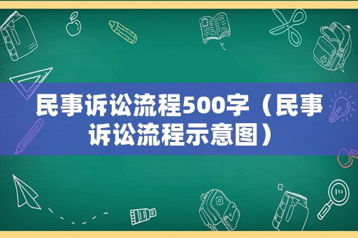 民事訴訟流程500字（民事訴訟流程示意圖）