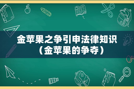 金蘋果之爭引申法律知識（金蘋果的爭奪）