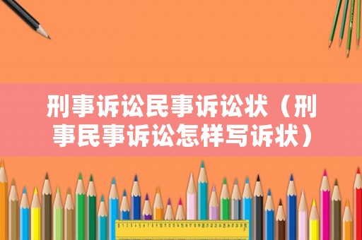 刑事訴訟民事訴訟狀（刑事民事訴訟怎樣寫訴狀）