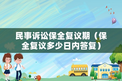 民事訴訟保全復議期（保全復議多少日內答復）