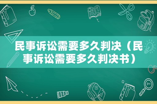 民事訴訟需要多久判決（民事訴訟需要多久判決書）