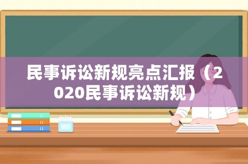 民事訴訟新規亮點匯報（2020民事訴訟新規）