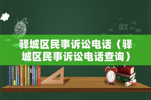 驛城區民事訴訟電話（驛城區民事訴訟電話查詢）