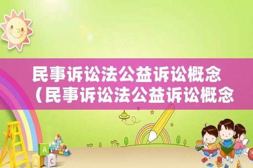 民事訴訟法公益訴訟概念（民事訴訟法公益訴訟概念解釋）