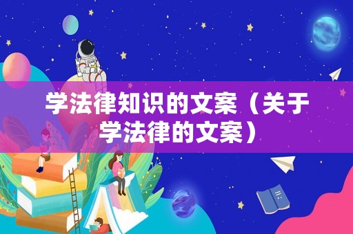 學法律知識的文案（關于學法律的文案）