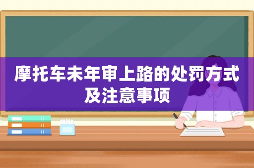 摩托車未年審上路的處罰方式及注意事項