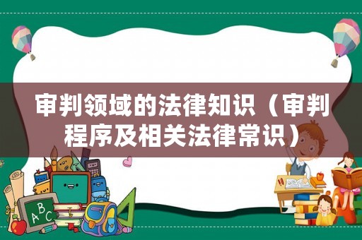 審判領域的法律知識（審判程序及相關法律常識）