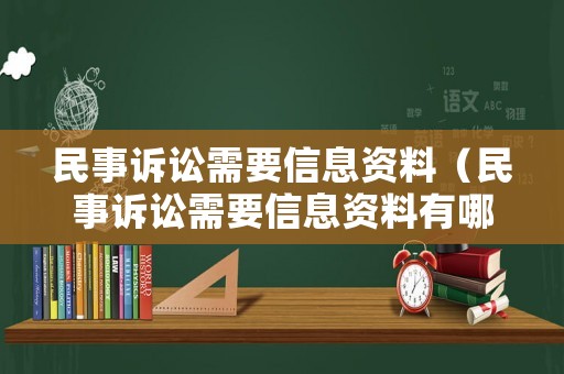民事訴訟需要信息資料（民事訴訟需要信息資料有哪些）