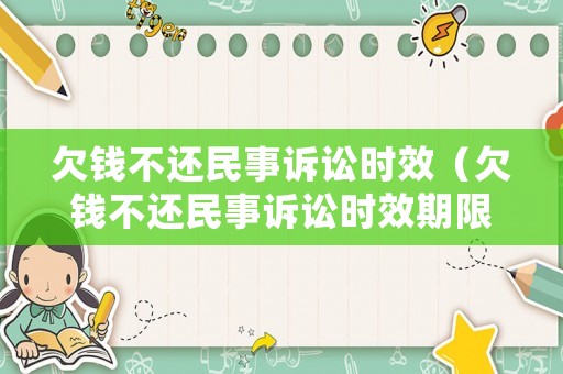 欠錢不還民事訴訟時效（欠錢不還民事訴訟時效期限是多久）