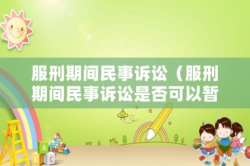 服刑期間民事訴訟（服刑期間民事訴訟是否可以暫停?）