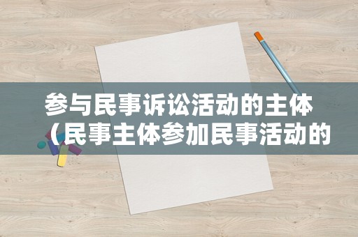 參與民事訴訟活動(dòng)的主體（民事主體參加民事活動(dòng)的基本原則）