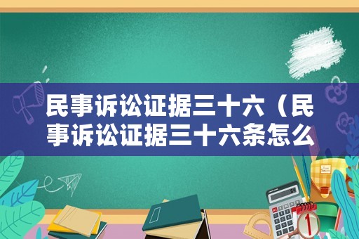 民事訴訟證據三十六（民事訴訟證據三十六條怎么寫）