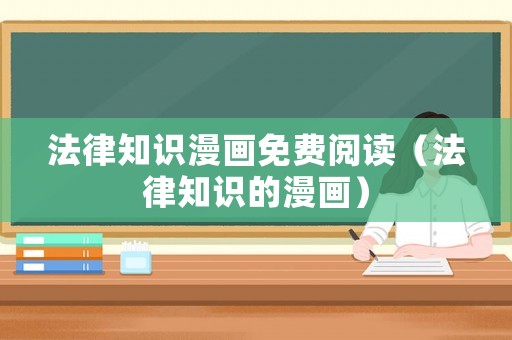 法律知識漫畫免費閱讀（法律知識的漫畫）
