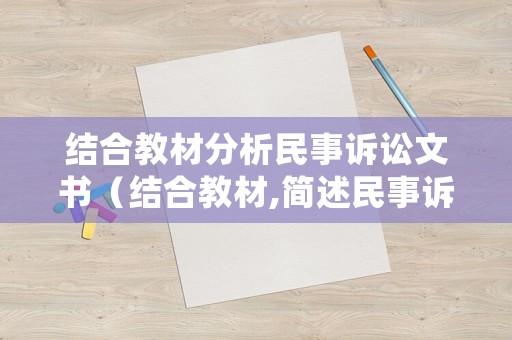 結合教材分析民事訴訟文書（結合教材,簡述民事訴訟文書的含義用途）