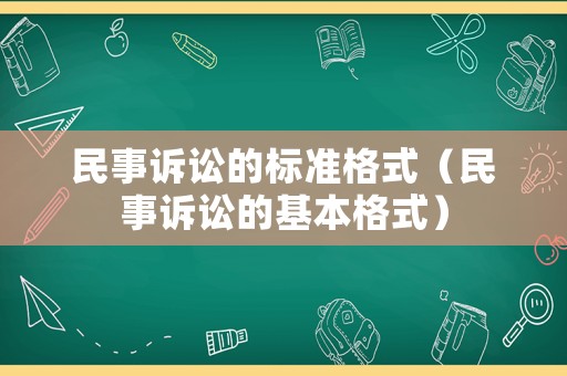民事訴訟的標準格式（民事訴訟的基本格式）