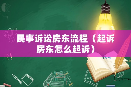 民事訴訟房東流程（起訴房東怎么起訴）