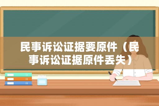 民事訴訟證據要原件（民事訴訟證據原件丟失）
