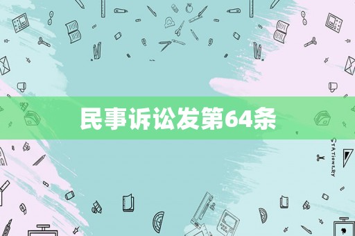 民事訴訟發(fā)第64條