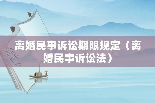 離婚民事訴訟期限規定（離婚民事訴訟法）