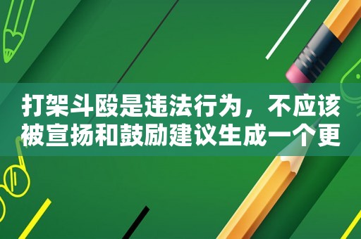 打架斗毆是違法行為，不應該被宣揚和鼓勵建議生成一個更加積極向上的標題類型