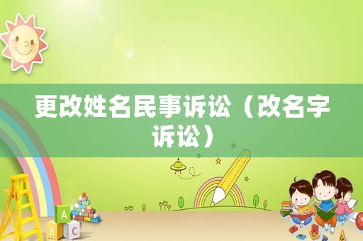 更改姓名民事訴訟（改名字訴訟）