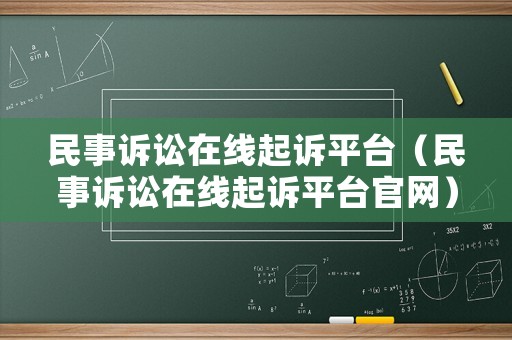 民事訴訟在線起訴平臺（民事訴訟在線起訴平臺官網）