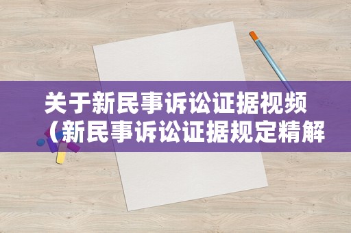 關于新民事訴訟證據視頻（新民事訴訟證據規定精解）
