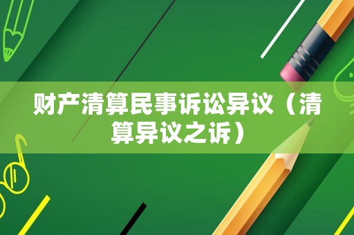 財(cái)產(chǎn)清算民事訴訟異議（清算異議之訴）
