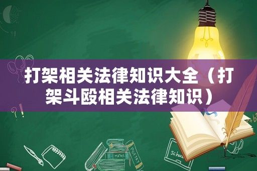 打架相關(guān)法律知識大全（打架斗毆相關(guān)法律知識）