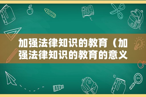 加強法律知識的教育（加強法律知識的教育的意義）