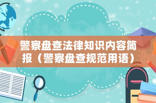 警察盤查法律知識內容簡報（警察盤查規范用語）