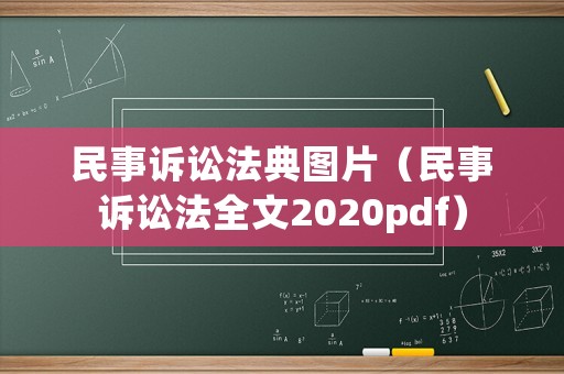 民事訴訟法典圖片（民事訴訟法全文2020pdf）