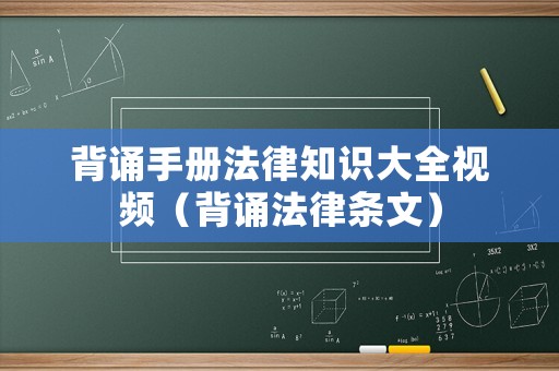 背誦手冊法律知識大全視頻（背誦法律條文）