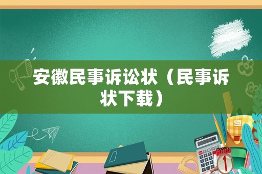 安徽民事訴訟狀（民事訴狀下載）
