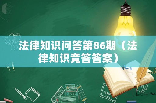 法律知識問答第86期（法律知識競答答案）