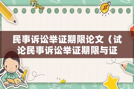 民事訴訟舉證期限論文（試論民事訴訟舉證期限與證明標準）
