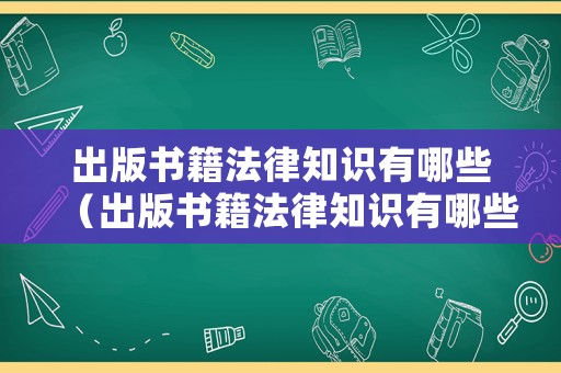 出版書籍法律知識有哪些（出版書籍法律知識有哪些書）