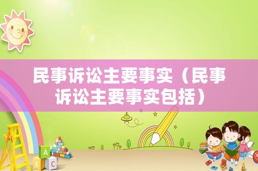 民事訴訟主要事實（民事訴訟主要事實包括）