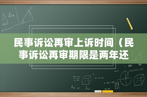 民事訴訟再審上訴時間（民事訴訟再審期限是兩年還是六個月）