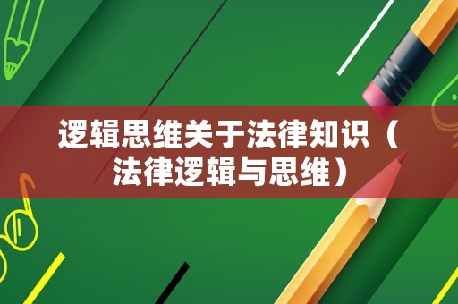 邏輯思維關(guān)于法律知識(shí)（法律邏輯與思維）